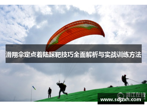滑翔伞定点着陆踩靶技巧全面解析与实战训练方法 滑翔伞定点着陆踩靶技巧全面解析与实战训练方法