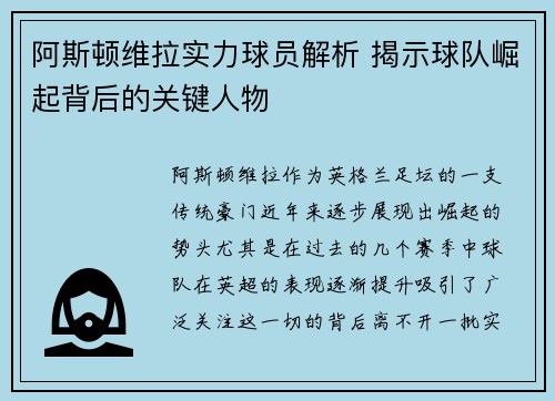 阿斯顿维拉实力球员解析 揭示球队崛起背后的关键人物